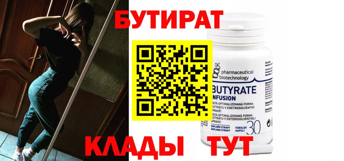 Бутират 99% Приморско-Ахтарск